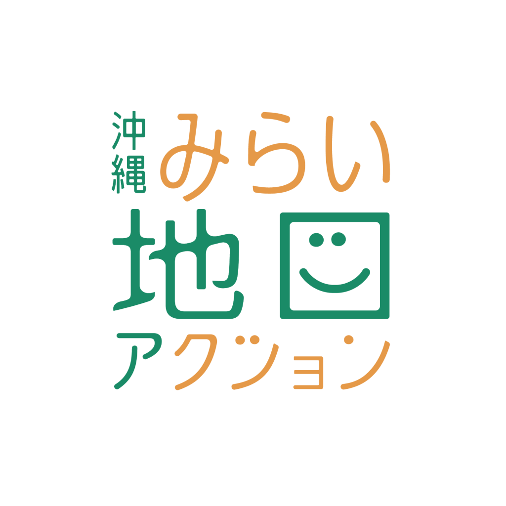 沖縄 みらい地図アクション